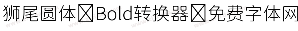 狮尾圆体 Bold转换器字体转换